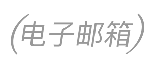(电子邮箱)